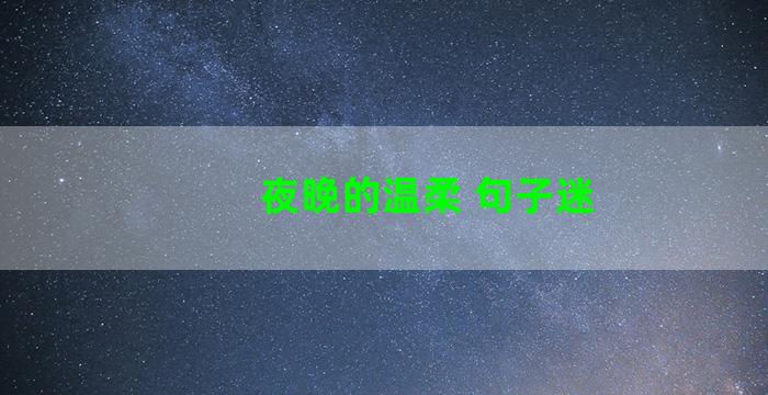 夜晚的温柔 句子迷